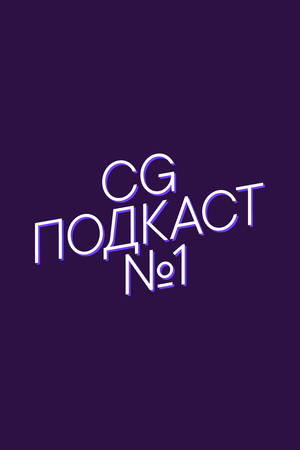 CG ПОДКАСТ №1