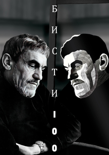 Бисти&nbsp;— 100