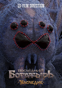 ВЯЗАНЫЙ ПАУК (Семёновна) - персонаж сериала Последний богатырь.Наследие