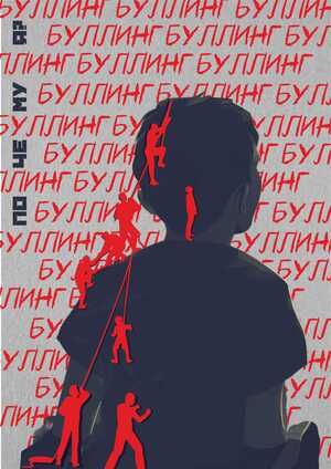 Буллинг