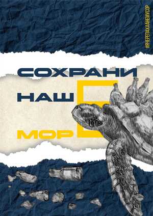 Сохрани наше море