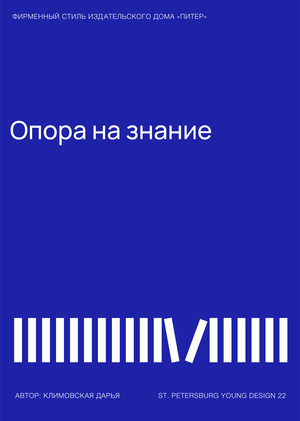 Разработка обновленного фирменного стиля для издательства "Питер", YD22
