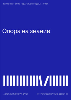 Разработка обновленного фирменного стиля для издательства "Питер", YD22