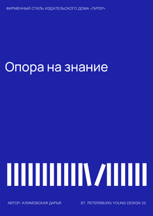 Разработка обновленного фирменного стиля для издательства «Питер», YD22
