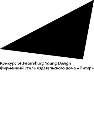Редизайн фирменного стиля для книжного издательства «Питер»