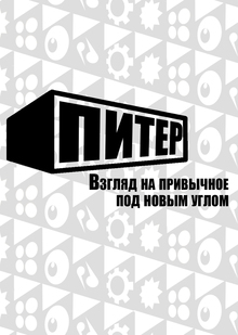 Издательство «Питер»: взгляд на&nbsp;привычное под новым углом