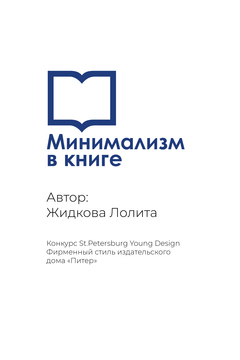 Фирменный стиль издательского
дома «Питер». Жидкова Лолита
