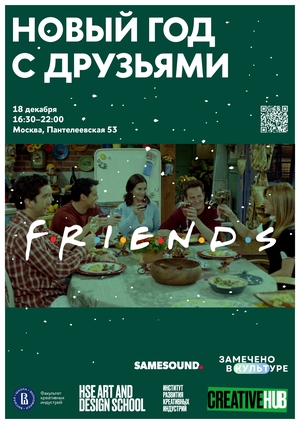 Новый год с «Друзьями»