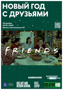 Новый год с&nbsp;«Друзьями»