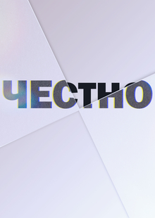 «Честно» лендинг