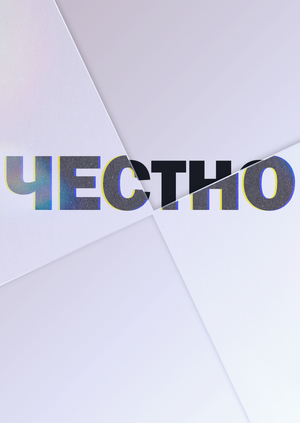 «Честно» лендинг
