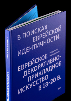 В поисках еврейской идентичности