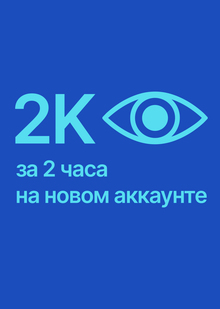 Креативы для рекламы: Как я&nbsp;набрала 2000 просмотров на&nbsp;Пикабу за&nbsp;пару часов