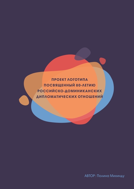 логотип к 80 летию РФ/ДР