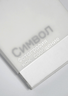 Символ. Фотография как сообщение