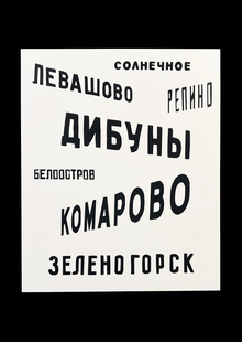 Эволюция типографики
в&nbsp;поселках финляндского
направления СПб