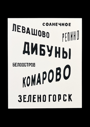 Эволюция типографики 
в поселках финляндского 
направления СПб