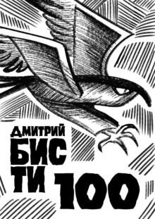 Диптих Бисти 100