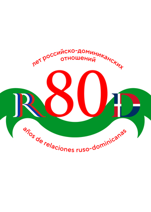 Логотип: 80 лет российско-доминиканских отношений