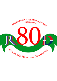 Логотип: 80 лет российско-доминиканских отношений