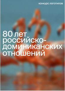 Конкурс логотипов: 80 лет российско-доминиканских отношений