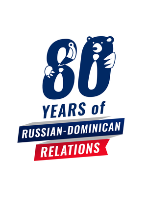 Логотип 80 лет Российско-Доминиканских отношений