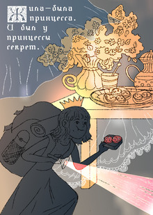 Жила&nbsp;— была принцесса…