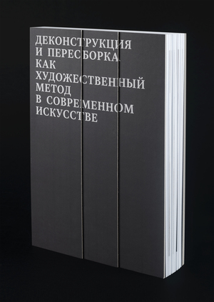 Деконструкция и пересборка как художественный метод