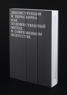 Деконструкция и пересборка как художественный метод Деконструкция и пересборка как художественный метод