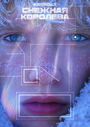 Айдентика сериала «Снежная королева»