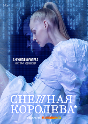 Брендинг сериала «Снежная королева»
