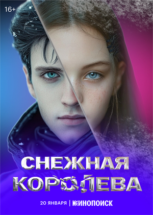 Снежная королева