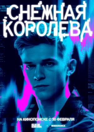 Брендинг для сериала "Снежная королева"