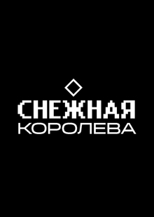 Брендинг для сериала «Снежная Королева»