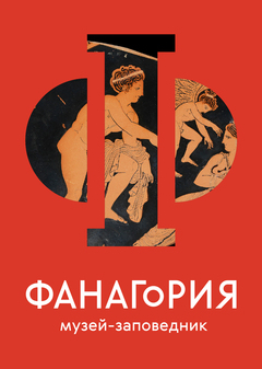 Музей-заповедник Фанагория