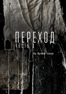 Переход. Часть I