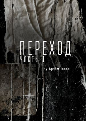 Переход. Часть I