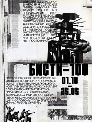 Бисти-100