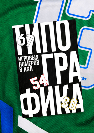 Типографика игровых номеров в КХЛ