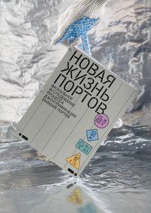 Новая жизнь портов