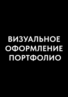Визуальное оформление портфолио Визуальное оформление портфолио