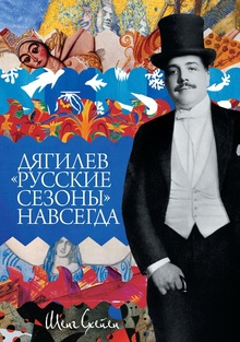 Шенг Схейен. Дягилев. «Русские сезоны» навсегда Шенг Схейен. Дягилев. «Русские сезоны» навсегда