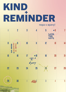 KIND REMINDER: календарь профилактической медицины KIND REMINDER: календарь профилактической медицины
