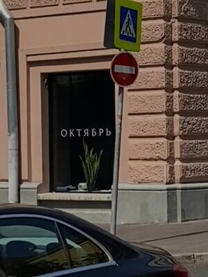 Проект Октябрь