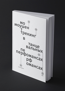 Моушен-трекинг в танцевальных перфомансах Моушен-трекинг в танцевальных перфомансах