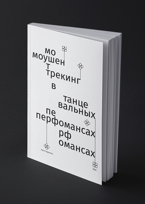 Моушен-трекинг в танцевальных перфомансах