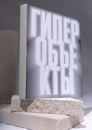 ГИПЕРОБЪЕКТЫ