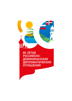80-ЛЕТИЕ
РОССИЙСКО-
ДОМИНИКАНСКИХ
ДИПЛОМАТИЧЕСКИХ
ОТНОШЕНИЙ