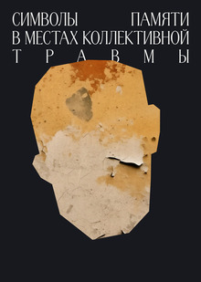 Символы памяти в&nbsp;местах коллективной травмы