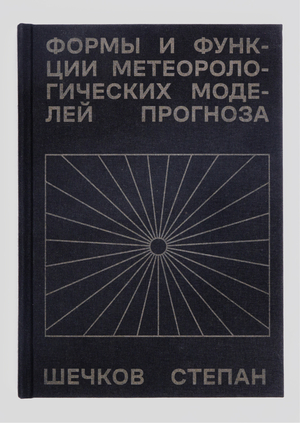 Формы и функции метеорологических моделей прогноза